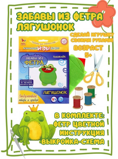Набор для изготовления игрушки из фетра «Лягушонок»