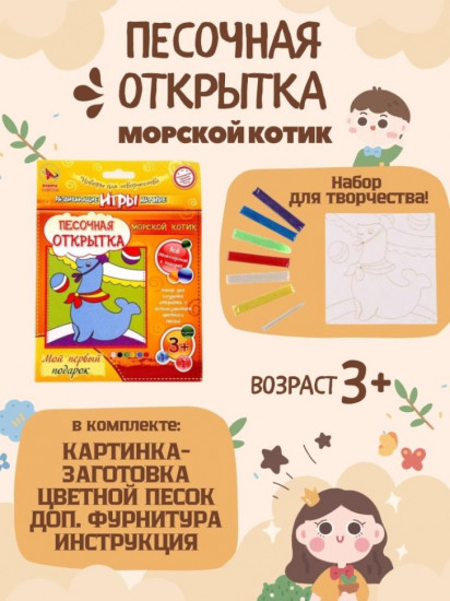 Набор для создания открытки из песка «Морской котик»