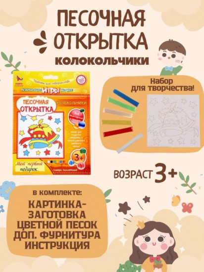 Набор для создания открытки из песка «Колокольчики»