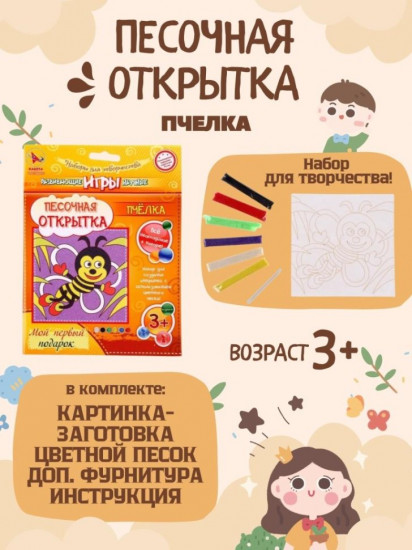 Набор для создания открытки из песка «Пчелка»