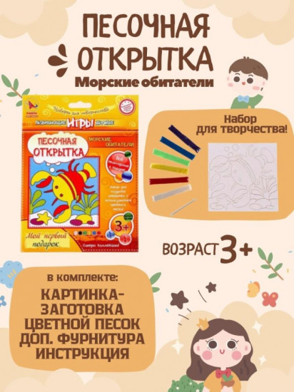 Набор для создания открытки из песка «Морские обитатели»