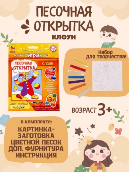 Набор для создания открытки из песка «Клоун»