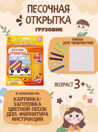 Набор для создания открытки из песка «Грузовик»
