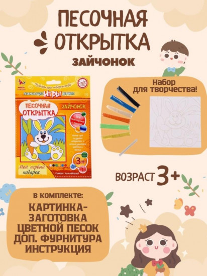 Набор для создания открытки из песка «Зайчонок»