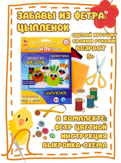 Набор для изготовления игрушки из фетра «Цыпленок»
