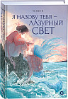 Я назову тебя — лазурный свет