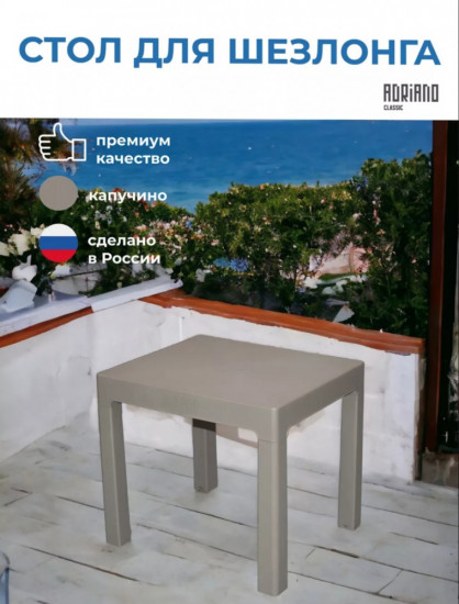 Стол для шезлонга
