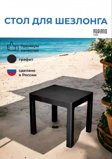 Стол для шезлонга