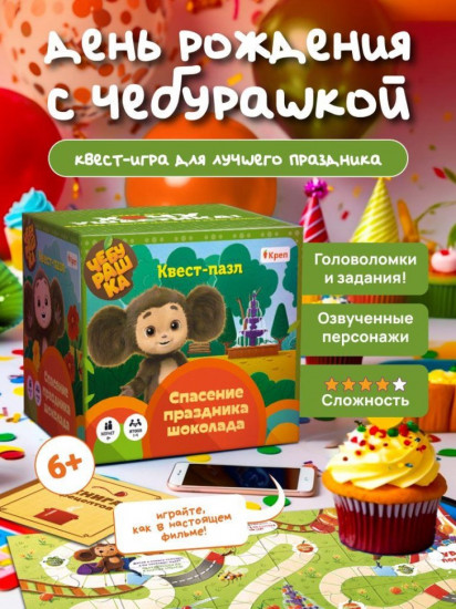 Квест-игра «Чебурашка»