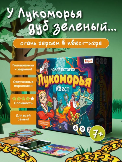 Квест-игра «Новая история Лукоморья»
