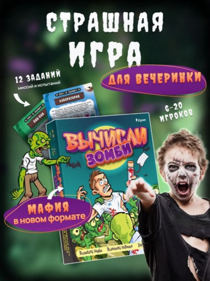 Игра настольная для большой компании «Вычисли зомби»