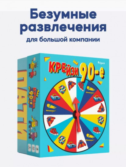 Игра настольная для большой компании «Крейзи 90-е»