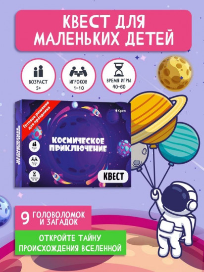 Квест-игра для детей «Космическое приключение»