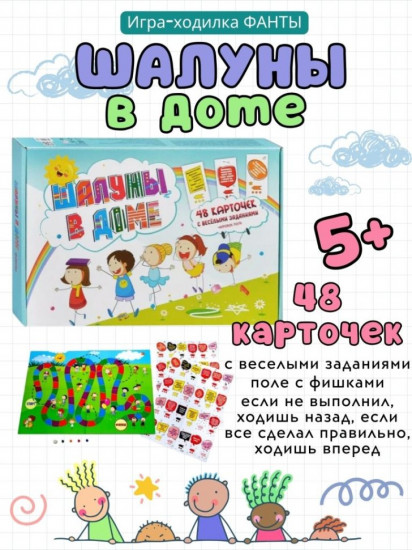 Игра настольная фанты «Шалуны в доме»