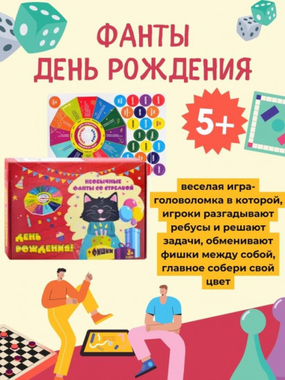 Игра со стрелкой «Фанты День рождения»