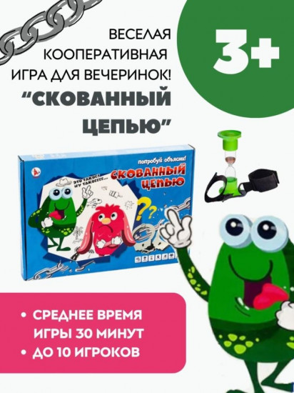 Игра настольная «Скованный цепью»