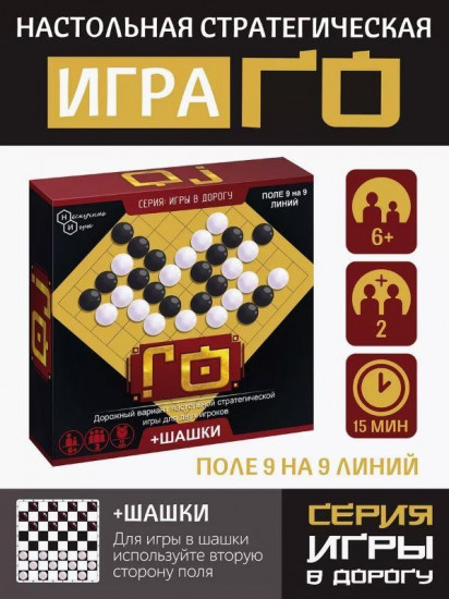 Игра дорожная «Го, шашки»