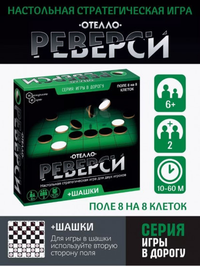 Игры дорожная «Реверси»