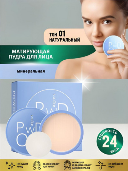 Матирующая пудра, оттенок 01 Натуральный