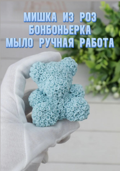 Мыло ручной работы «Мишка из роз»
