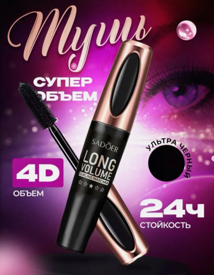 Тушь для ресниц «Long Volume 4D», оттенок черный