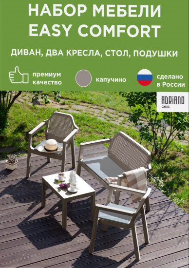 Набор мебели «Easy Comfort»