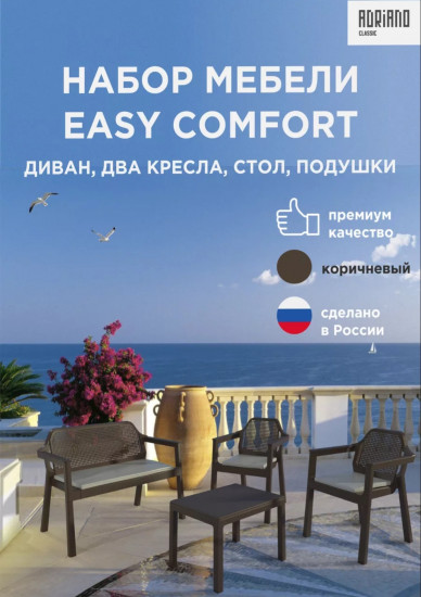 Набор мебели «Easy Comfort»