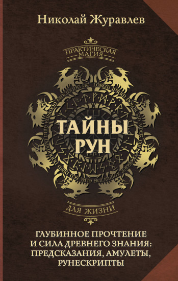Тайны рун. Глубинное прочтение и сила древнего знания. Предсказания, амулеты, рунескрипты
