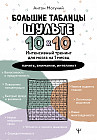 Большие таблицы Шульте 10х10. Интенсивный тренинг для мозга на 1 месяц. Отбивки. Память, внимание, интеллект