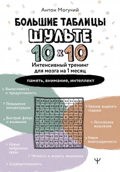 Большие таблицы Шульте 10х10. Интенсивный тренинг для мозга на 1 месяц. Отбивки. Память