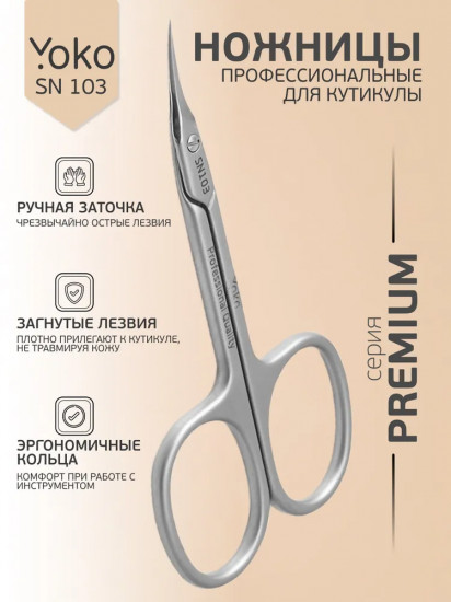 Ножницы маникюрные для кутикулы SN 103