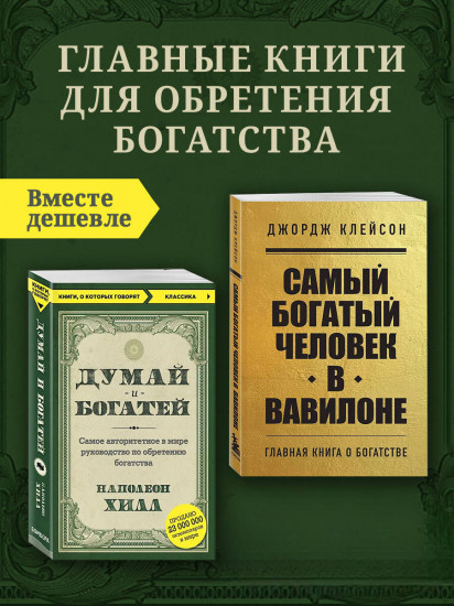Самый богатый человек в Вавилоне. Думай и богатей. Комплект из 2 книг