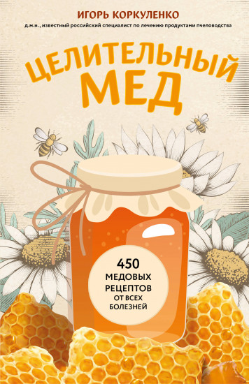 Целительный мёд. 450 медовых рецептов от всех болезней