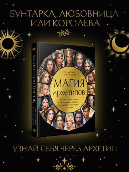 Магия архетипов. Как они влияют на наше подсознание, здоровье и сценарии, по которым мы живём