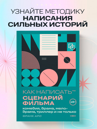 Как написать сценарий фильма. Комедия, драма, мелодрама, триллер и не только