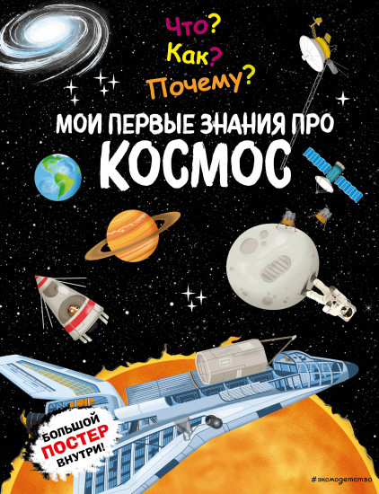Что? Как? Почему? Мои первые знания про космос с постером