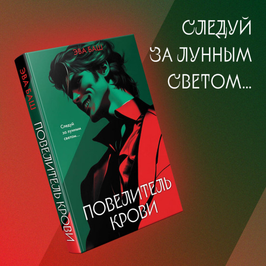 Повелитель крови