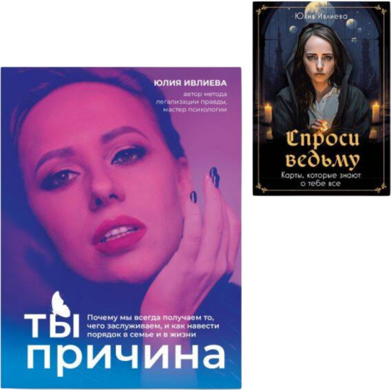Ты — причина. Спроси ведьму. Комплект из книги и метафорических карт