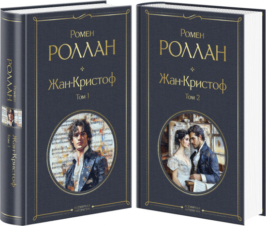 Жан-Кристоф. Комплект из 2 книг