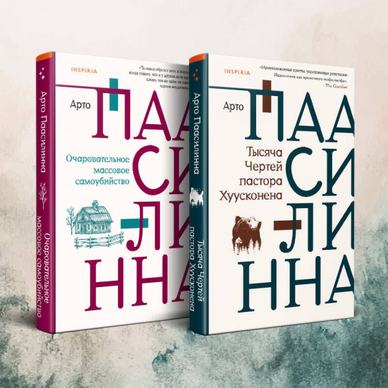 Очаровательное массовое самоубийство. Тысяча чертей пастора Хуусконена. Комплект из 2 книг