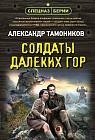 Солдаты далёких гор