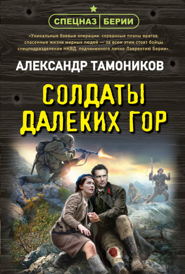 Солдаты далёких гор