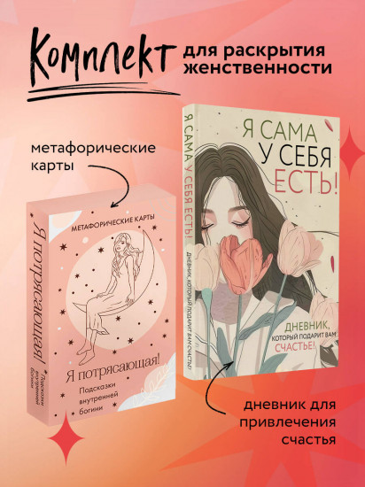 Я сама у себя есть! Дневник, который подарит вам счастье. Комплект из книги и метафорических карт