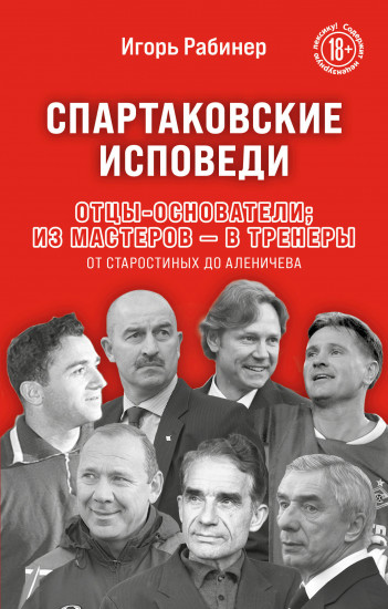 Спартаковские исповеди. Отцы-основатели; из мастеров — в тренеры. От Старостиных до Аленичева