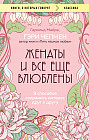 Женаты и все еще влюблёны. 9 способов сохранить интерес друг к другу