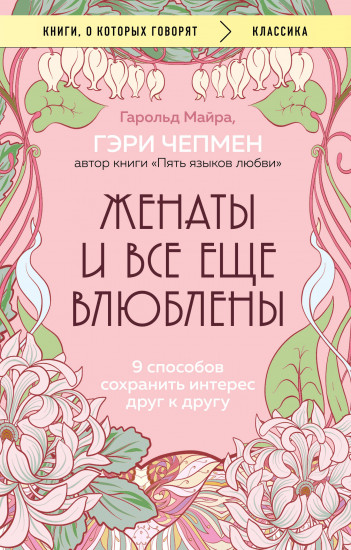 Женаты и все еще влюблёны. 9 способов сохранить интерес друг к другу