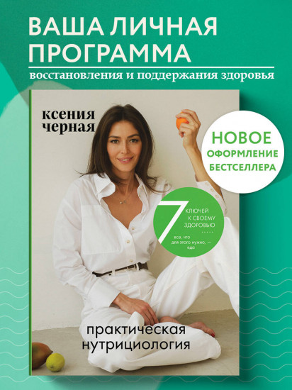 7 ключей к своему здоровью. Практическая нутрициология