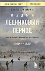 Малый ледниковый период. Как климат изменил историю. 1300-1850