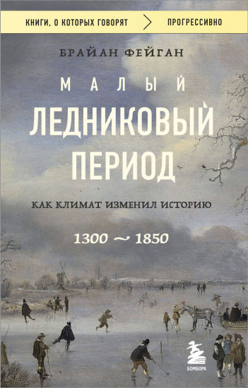 Малый ледниковый период. Как климат изменил историю. 1300-1850