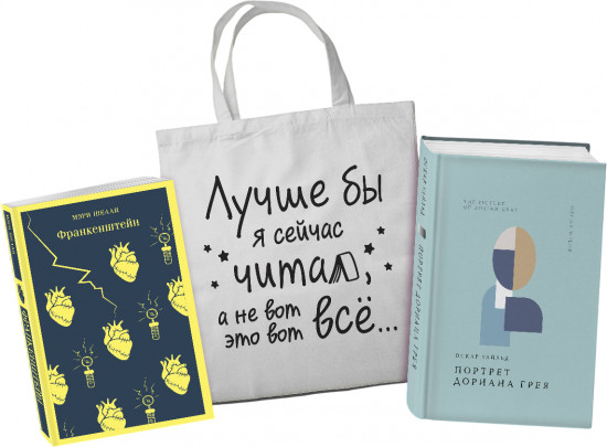 Франкенштейн. Портрет Дориана Грея. Комплект из 2 книг и шоппера